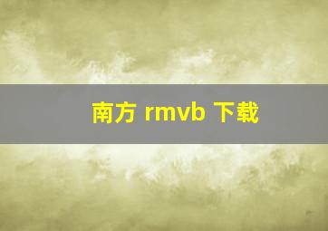 南方 rmvb 下载